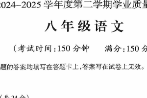 江苏省泰州市靖江市2024-2025学年八年级下学期4月期中语文试题（含答案）