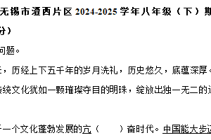 江苏省无锡市澄西片区2024-2025学年八年级（下）期中语文试卷（含答案）