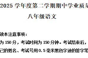 江苏省南通市2024-2025学年八年级下学期期中语文试题（含解析）