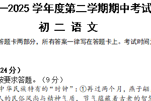 江苏省无锡市华士片区2024-2025学年八年级下学期期中考试语文试题（含答案）