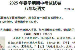 江苏省无锡市经开区2024-2025学年八年级下学期期中考试语文试题（含答案）