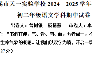 江苏省无锡市天一实验学校2024-2025学年八年级下学期期中语文试题（含解析）