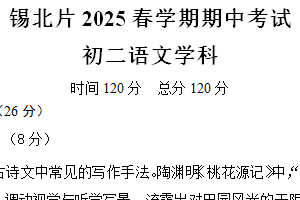 江苏省无锡市锡北片区2024-2025学年八年级下学期期中考试语文试题（含答案）