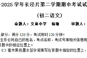 江苏省无锡市长泾片区2024-2025学年八年级下学期期中考试语文试题（含答案）