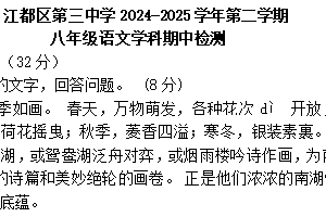 江苏省扬州市江都区第三中学2024-2025学年八年级下学期期中考试语文试卷（含答案）