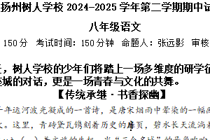 江苏省扬州中学教育集团树人学校2024-2025学年八年级下学期期中考试语文试题（含答案）