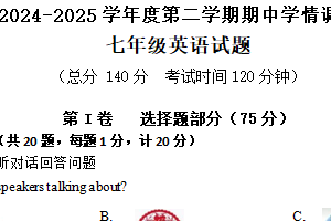 江苏省南通市如东县2024—2025学年下学期期中学情调研七年级英语试题（含答案）