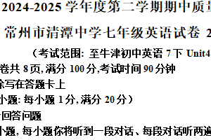 江苏省常州市清潭中学2024-2025学年七年级下学期期中考试英语试题（含解析）