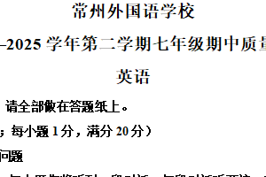 江苏省常州外国语学校2024-2025学年七年级下学期期中英语卷（含解析）