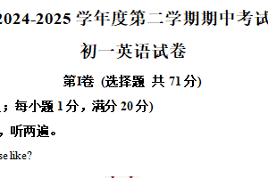 江苏省淮安开发区2024-2025学年七年级下学期期中学业质量检测英语试卷（含解析）