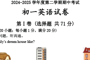江苏省淮安市淮安经济技术开发区开明中学2024-2025学年七年级下学期4月期中考试英语试题（含答案+听力音频）