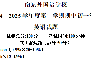 江苏省南京外国语学校2024-2025学年下学期七年级期中英语试卷（含解析）