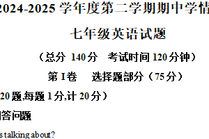 江苏省南通市如东县2024—2025学年下学期期中学情调研七年级英语试题（含解析）