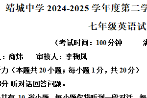 江苏省泰州市靖江市靖城中学2024—2025学年下学期七年级期中英语试题（含解析+听力音频）