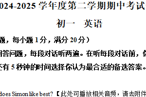 江苏省无锡市江阴市青阳镇2024-2025学年七年级下学期期中考试英语试卷（含解析+听力音频）