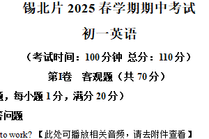 江苏省无锡市锡北片区2024-2025学年七年级下学期期中考试英语试卷（含解析+听力音频）