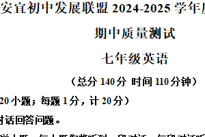 江苏省扬州市安宜初中发展联盟2024-2025学年七年级下学期期中考试英语试卷（含解析+听力音频）