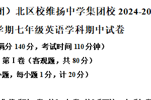 江苏省扬州市邗江区维扬中学2024-2025学年七年级下学期期中考试英语试题（含解析）