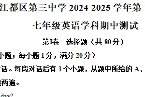 江苏省扬州市江都区第三中学2024-2025学年七年级下学期期中考试英语试题（含解析）