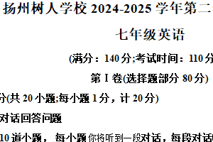 江苏省扬州中学教育集团树人学校2024-2025学年七年级下学期期中考试英语试卷（含解析+听力音频）