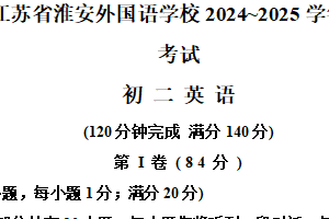 江苏省淮安外国语学校2024-2025学年八年级下学期期中考试英语试卷（含解析）