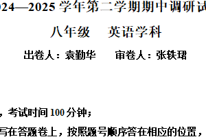 江苏省苏州工业园区联盟校2024-2025学年八年级下学期期中考试英语试卷（含解析）