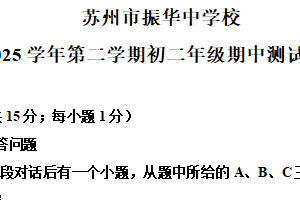 江苏省苏州市振华中学2024-2025学年八年级下学期期中考试英语试卷（含解析）