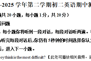 江苏省无锡市江阴市青阳镇2024-2025学年八年级下学期期中考试英语试卷（含解析+听力音频）