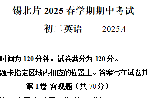 江苏省无锡市锡北片区2024-2025学年八年级下学期期中考试英语试卷（含解析+听力音频）