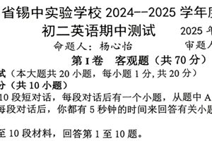 江苏省无锡市锡山高级中学实验学校新城分校2024-2025学年八年级下学期4月期中英语试题（含答案）