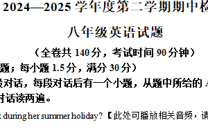 江苏省徐州市多校联考2024-2025学年八年级下学期期中考试英语试题（含解析+听力音频）