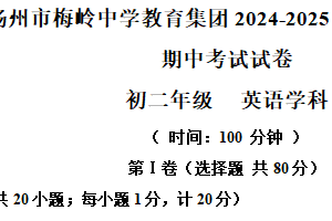 江苏省扬州市梅岭集团2024-2025学年八年级下学期4月期中英语试题（含解析+听力音频）