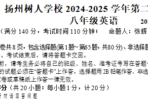 江苏省扬州市树人学校2024-2025学年八年级下学期期中考试英语试卷（含答案）