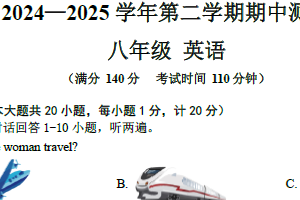 江苏省扬州市仪征市2024-2025学年八年级下学期英语期中试卷（含答案+听力音频）