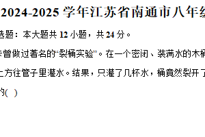 江苏省南通市2024-2025学年八年级下学期期中物理试卷（含解析）