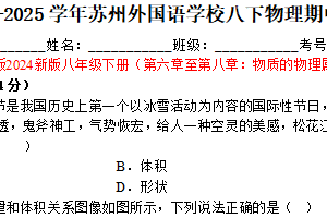 江苏省苏州外国语学校2024-2025学年八年级下学期期中物理练习卷（含解析）