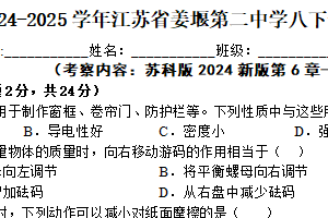 江苏省泰州市姜堰区第二中学2024-2025学年八年级下学期物理期中练习卷（含解析）