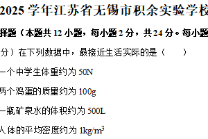 江苏省无锡积余实验学校2024-2025学年八年级下学期期中学业质量测试物理试卷（含答案）