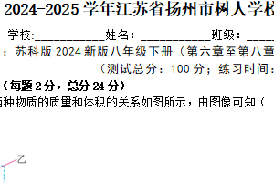 江苏省扬州市树人学校2024-2025学年八年级下学期物理期中练习卷（含解析）