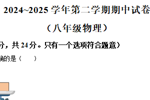 江苏省南京市鼓楼区八校联考2024-2025学年八年级下学期期中物理试题（含解析）