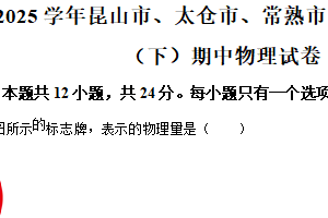 江苏省苏州市昆山市、太仓市、常熟市、张家港市2024-2025学年八年级下学期期中物理试题（含解析）