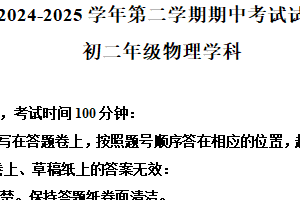 江苏省苏州市西附中学2024-2025学年八年级下学期期中考试物理试卷（含解析）