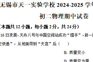 江苏省无锡市天一实验学校2024-2025学年八年级下学期期中考试物理试题（含解析）