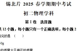 江苏省无锡市锡北片2024-2025学年八年级下学期物理期中考试试卷（含解析）