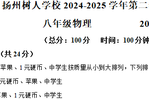 江苏省扬州市扬州中学教育集团树人学校2024-2025学年下学期期中考试八年级物理（含解析）