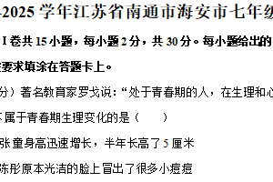 江苏省南通市海安市十三校2024-2025学年七年级下学期4月期中道德与法治试题（含解析）