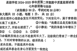 江苏省苏州市苏州工业园区星湖学校2024-2025学年七年级下学期期中考试道法卷（无答案）