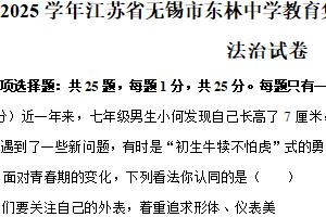 江苏省无锡市东林中学教育集团 2024-2025学年七年级下学期期中道德与法治试卷（含答案）