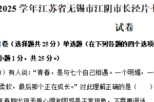 江苏省无锡市江阴市长泾片2024-2025学年七年级下学期期中道德与法治试题（含解析）