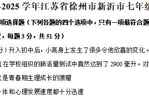 江苏省徐州市新沂市2024-2025学年七年级下学期期中道德与法治试卷（含答案）